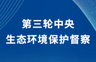 第三轮中央生态环境保护督察